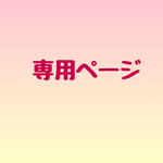 kazu-hina122 様専用ページ