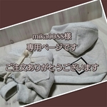 mika0088様ご依頼専用ページです。