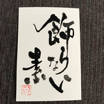 飾らない