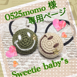 0525momo 様 専用ページ  😃ニコちゃん🌟ヘアゴム