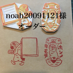 noah20091121様のオーダーになります|ω･)ﾁﾗ