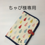 ちゃぴ様専用
