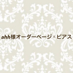 ahh様オーダーページ✱ピアス