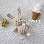 oyasumi921様専用ページです❁