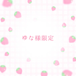 ゆな様限定
