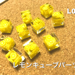 レモンキューブパーツ★