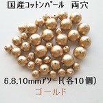 【30個】国産コットンパール　両穴　6,8,10mmアソート　(ゴールド）