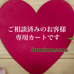 satonaru2525様 専用ページです。