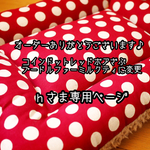 ｈさま専用ページ《ドット》ボアざぶ