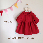 yuhca1030様オーダー品