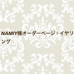 NAMIY様オーダーページ✱イヤリング