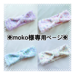 moko様専用ページ
