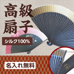 敬老の日に♪　名入れ高級扇子　桐箱セット