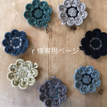 ｒさま専用ページです。