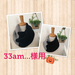 33am....様専用  ネックウォーマー