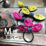 ※M様専用ページ