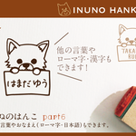 いぬのはんこ part6