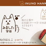 いぬのはんこ part5