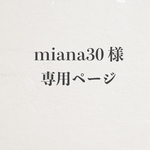 miana30様専用ページ