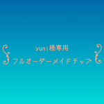 yuni様 専用   フルオーダーメイドチップ