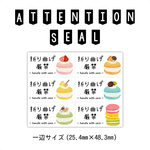 折り曲げ厳禁シール（ケアシール）【マカロン】