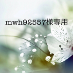 mwh92557様専用ページ