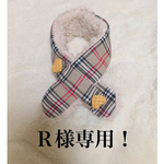 Ｒ様専用！