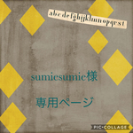 sumiesumie  様   専用ページ