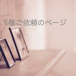 c様ご依頼のページ