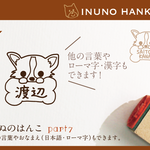 いぬのはんこ part7
