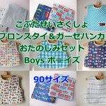 [送料込み]おたのしみパックボーイズ９０サイズ☆エプロンスタイ＆ガーゼハンカチ