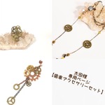 太田様専用ページ【歯車アクセサリーセット】