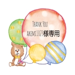 akemi1023様♥専用