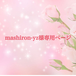 mashiron-yz様専用ページ