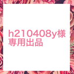 h210408y様専用出品♡♡