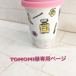 TOMOMI様専用ページ