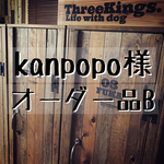 kanpopo様 専用オーダー品 B