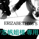 ♥志帆姐様専用♥