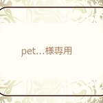 pet...様専用ページ