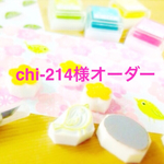 chi-214様オーダー品