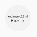 ＊maimeroo28 様の専用ページとなります＊