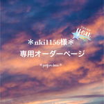 ＊nki1156様の専用オーダーページ＊