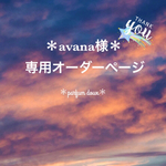 ＊avana様専用オーダーページ＊