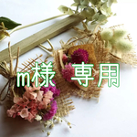 m様 専用 