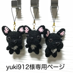 【yuki912 様専用ページ】編みぐるみ犬ストラップ