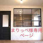 まりっぺ様専用