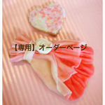 【 seichaoqunoさま】専用