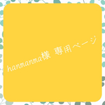 hanmanma様 専用ページ