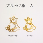 【Ａ　ゴールド】大型レジン枠　プリンセス　３個
