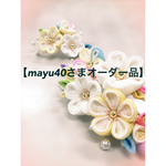 【 mayu40様オーダー品】